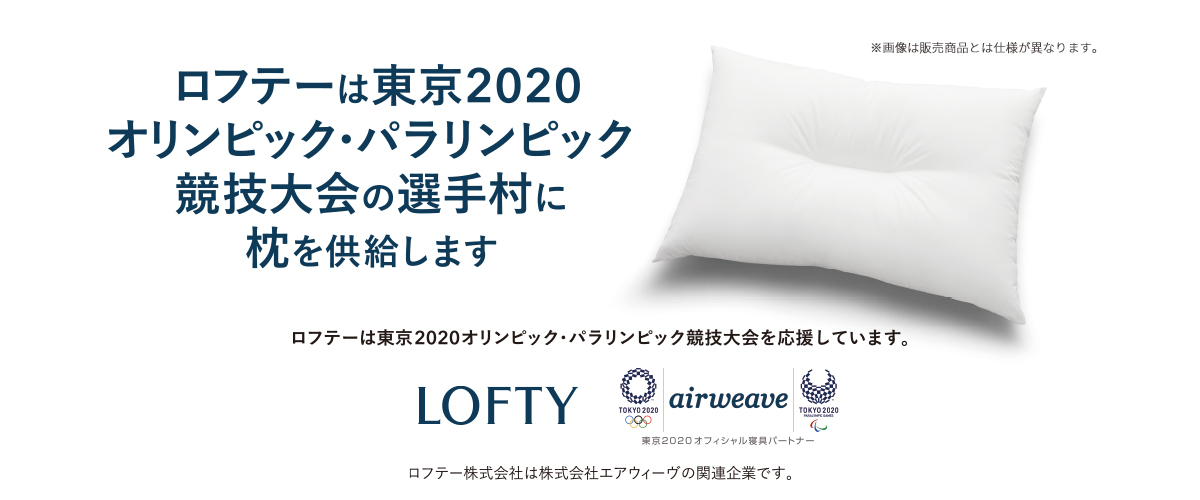 Lofty ロフテー 公式 枕 まくら 抱き枕 オーダーメイド枕の専門店