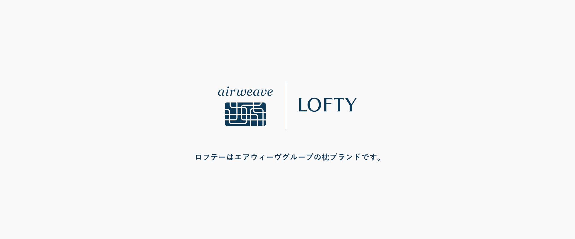 LOFTY(ロフテー)公式｜枕(まくら)・抱き枕・オーダーメイド枕の専門店