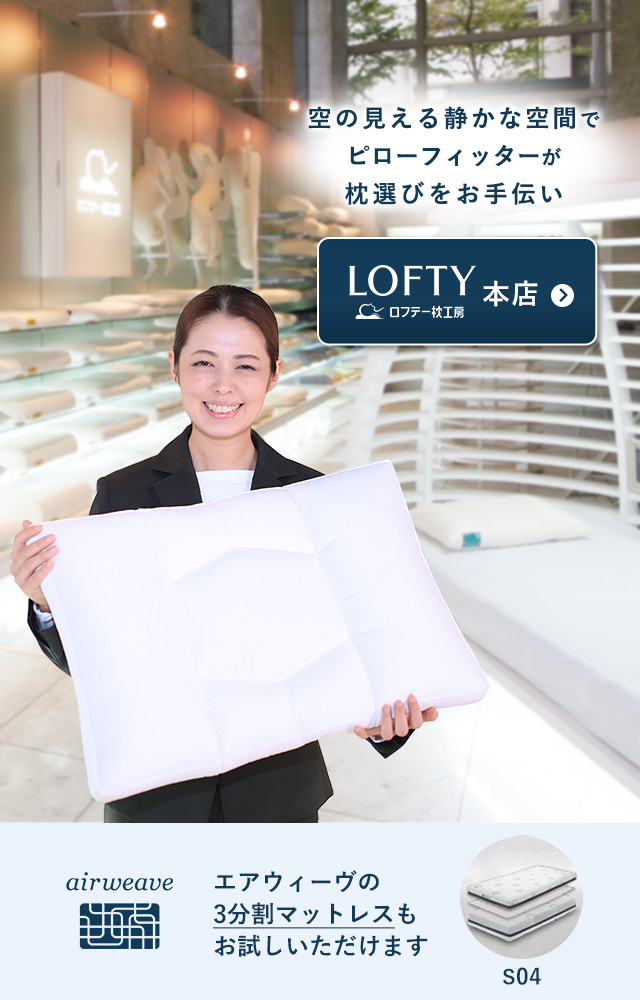 LOFTY(ロフテー)公式｜枕(まくら)・抱き枕・オーダーメイド枕の専門店